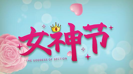 简洁时尚三八妇女节女神节节日宣传展示视频的预览图