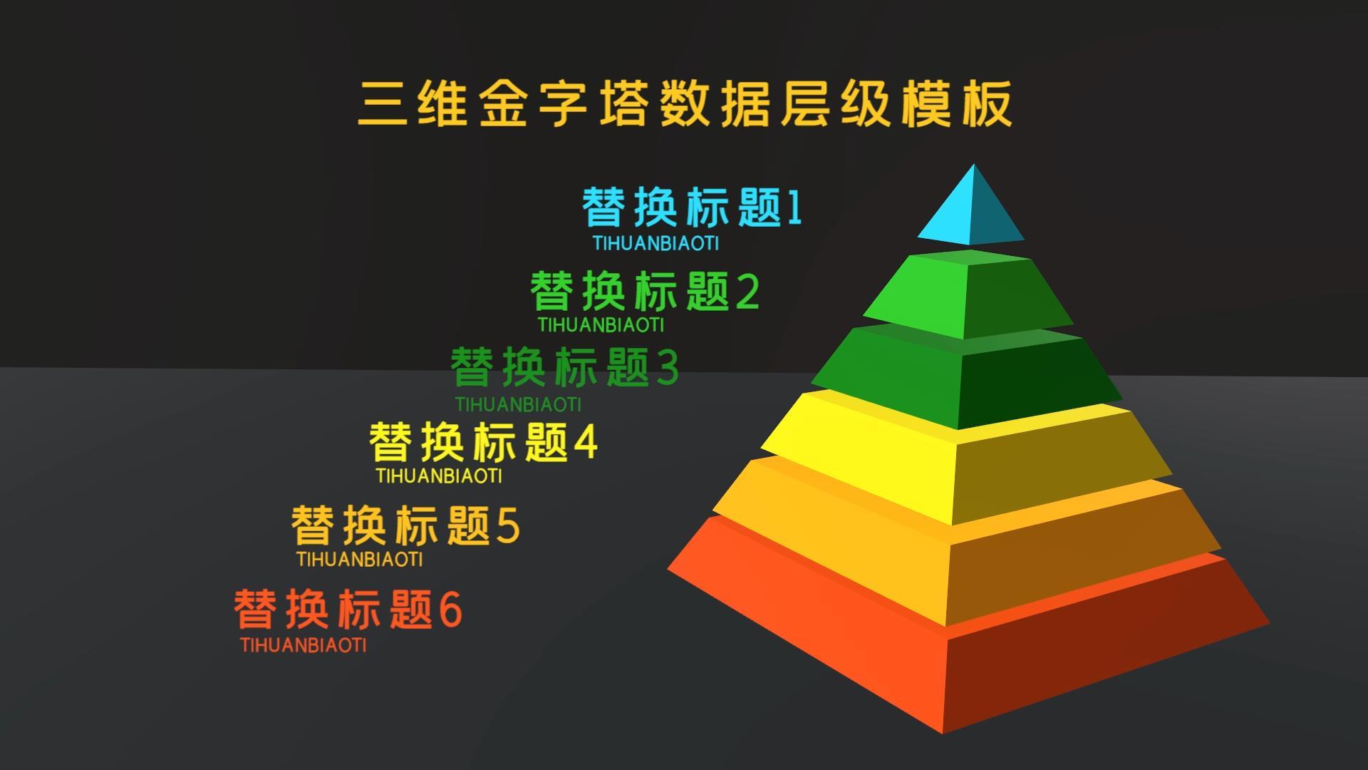 三维金字塔层级数据PR模板视频的预览图