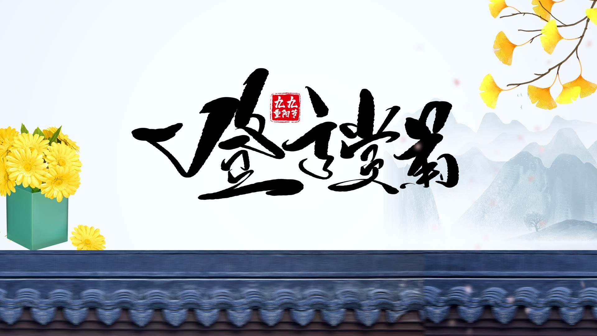 中国风墙壁屋檐重阳节图文片头视频的预览图