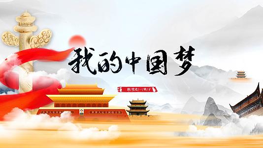 中国风我的中国梦宣传视频海报视频的预览图