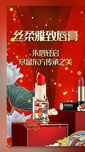 国潮大气中国风口红化妆品视频海报视频的预览图
