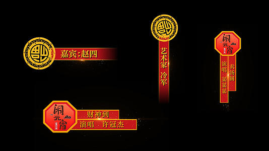 喜庆元宵春节字幕条pr模板15视频的预览图
