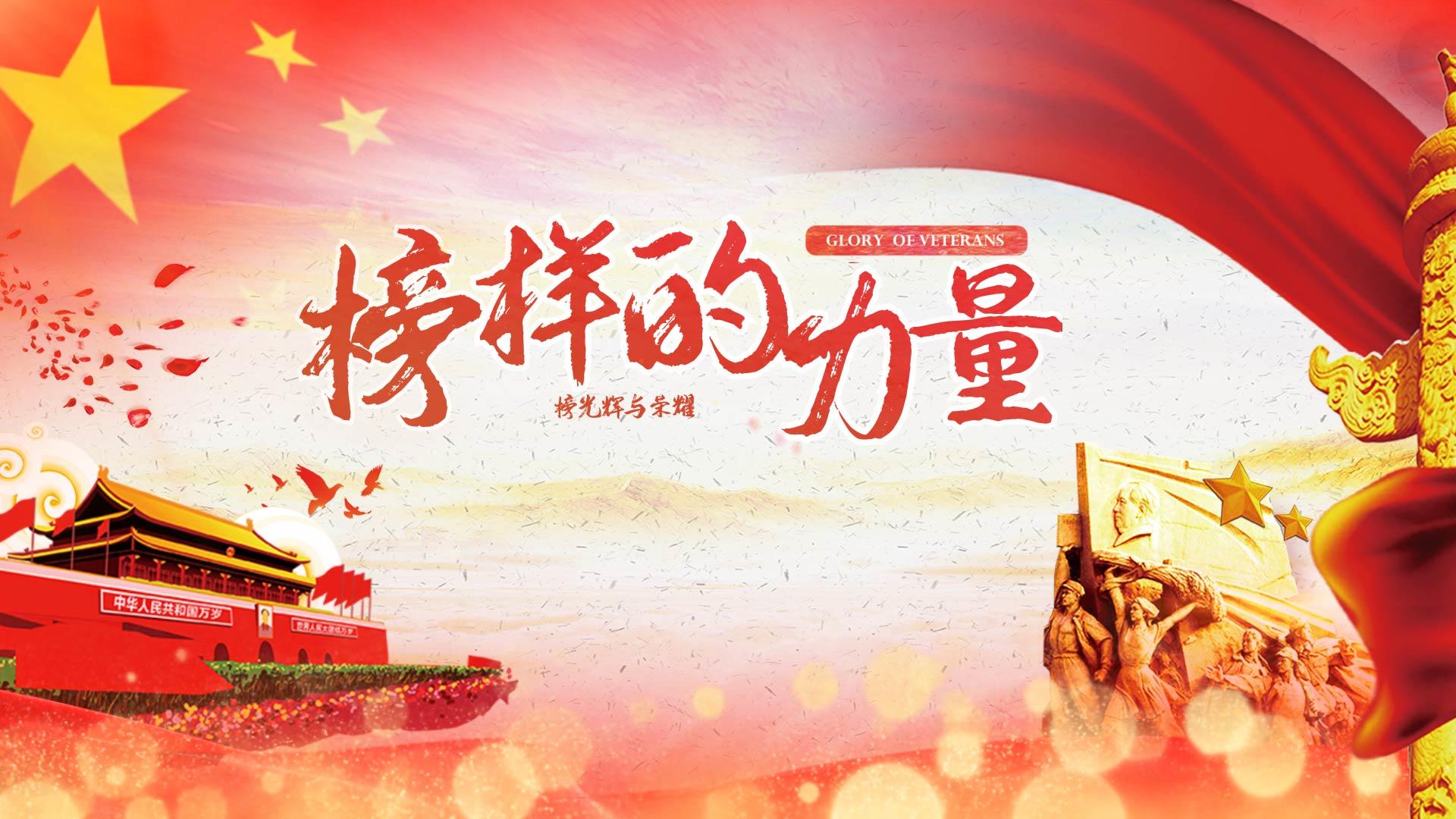 红色榜样的力量党政中国梦宣传视频海报视频的预览图
