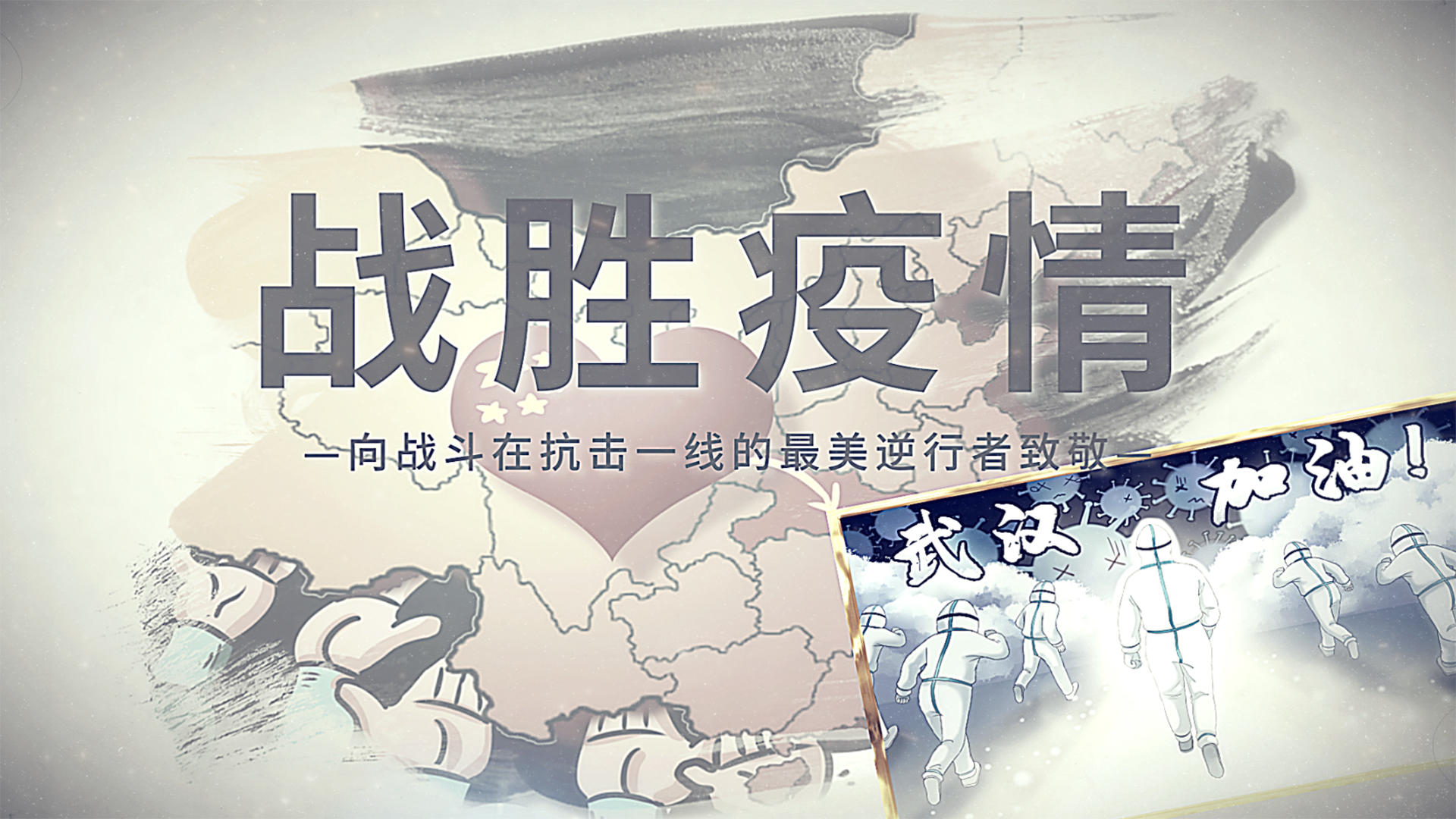 武汉抗疫逆行英雄宣传AE模板视频的预览图