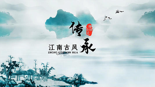 水墨江南文化会声会影模板视频的预览图