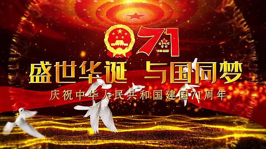 盛世华诞国庆建国71周年宣传展示视频的预览图