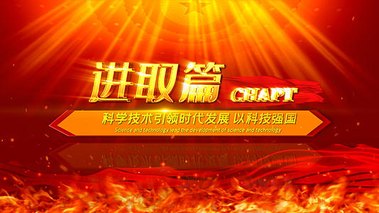 党政标题片花中国加油篇章片头AE模版视频的预览图