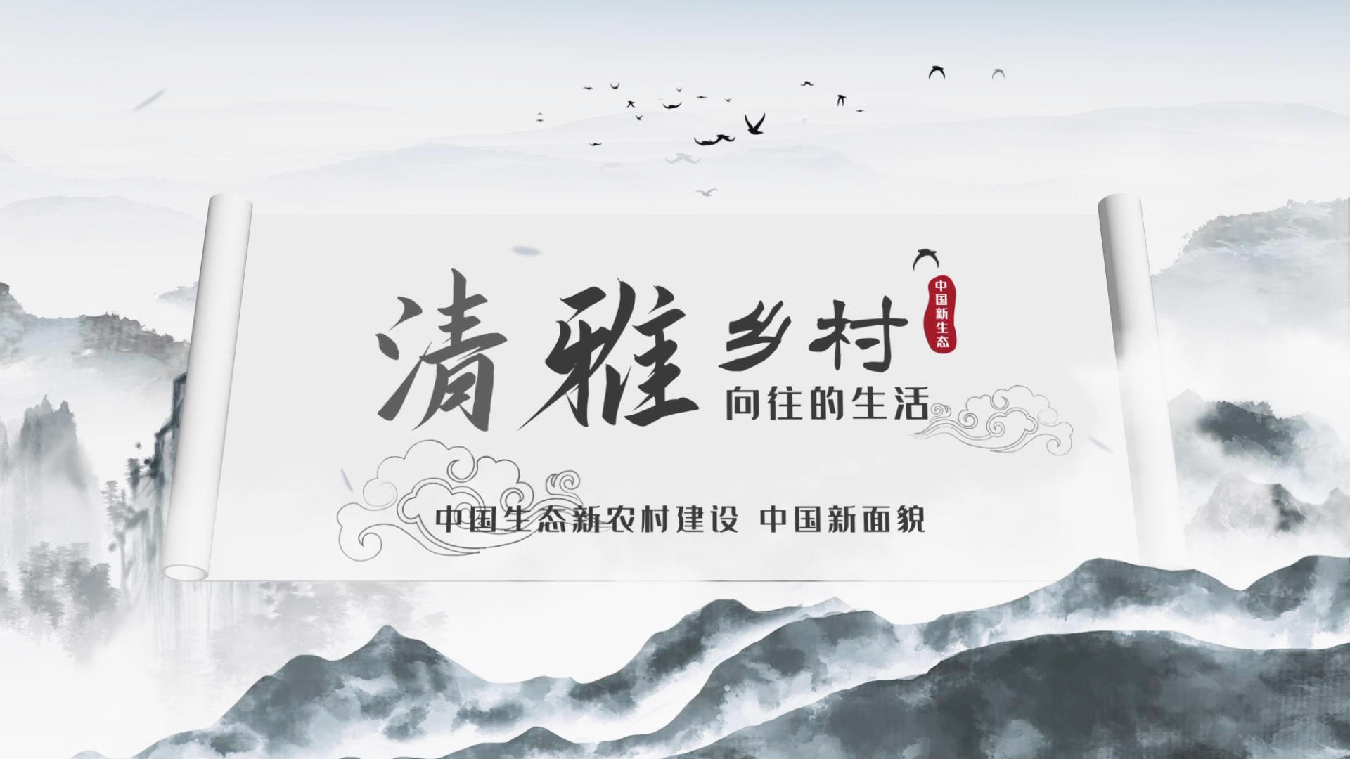 中国风唯美生态乡村AE模板视频的预览图