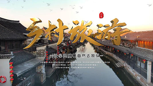 中国风云层古典乡村旅游片头AE模版视频的预览图