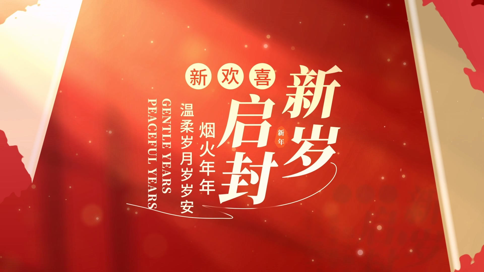 简洁大气新年主题片头展示AE模板视频的预览图