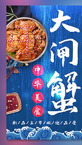 大闸蟹美食餐饮视频海报视频的预览图