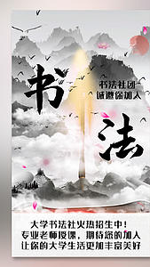 书法社团培训中国风招生视频海报视频的预览图
