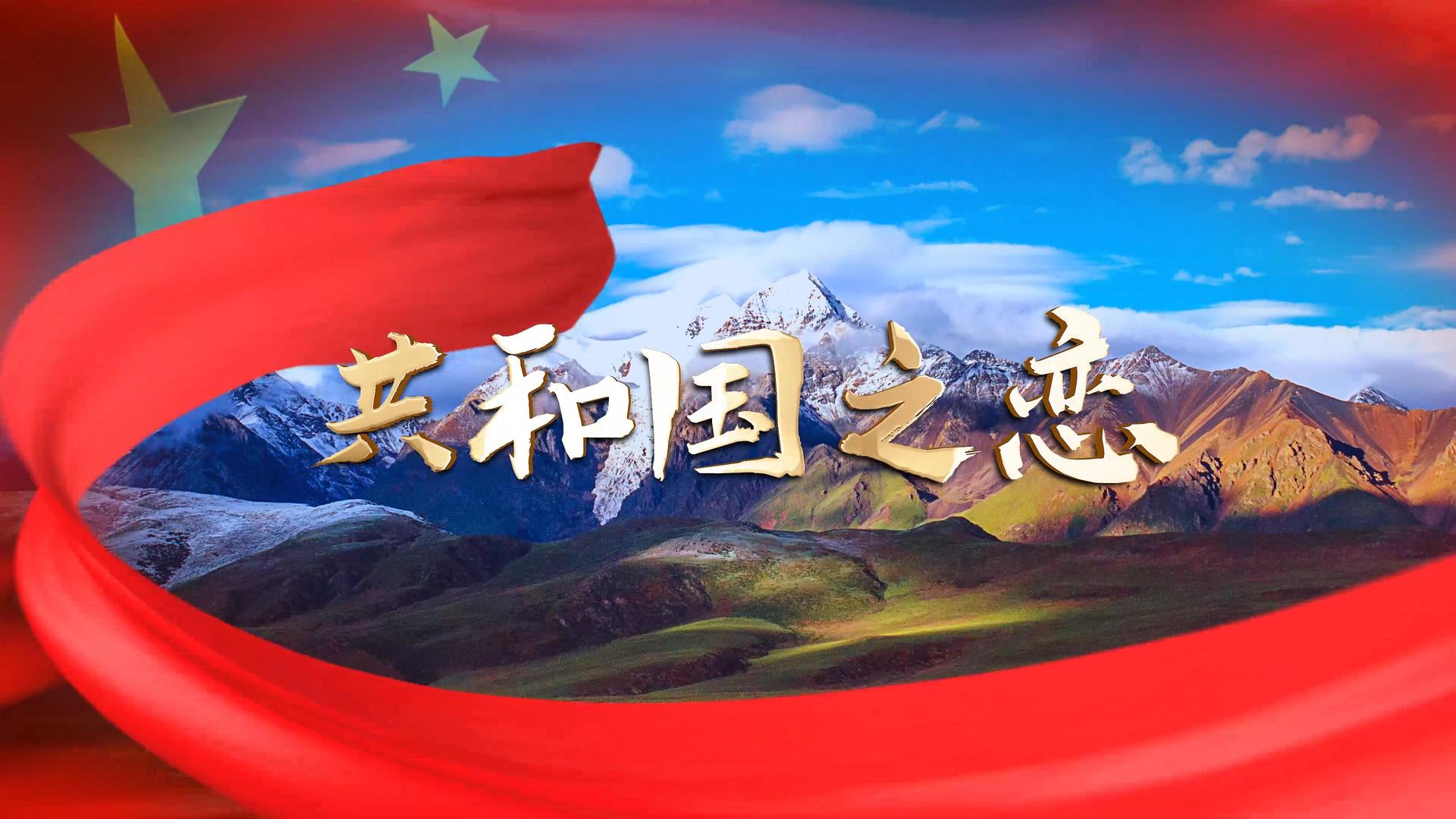 4K共和国之恋党政红歌成品配乐视频视频的预览图