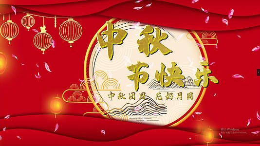中秋节快乐喜庆PR模板视频的预览图