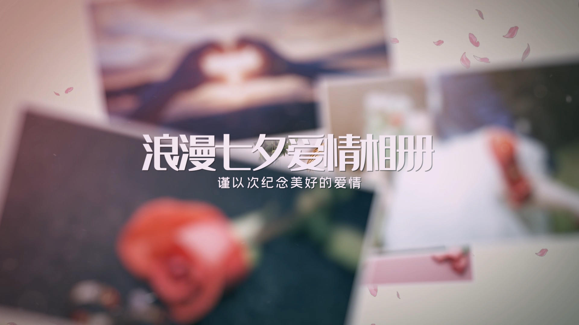 七夕浪漫爱情AE相册视频的预览图
