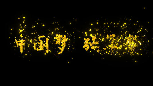 金球汇聚中国梦强军梦32号字魂视频的预览图
