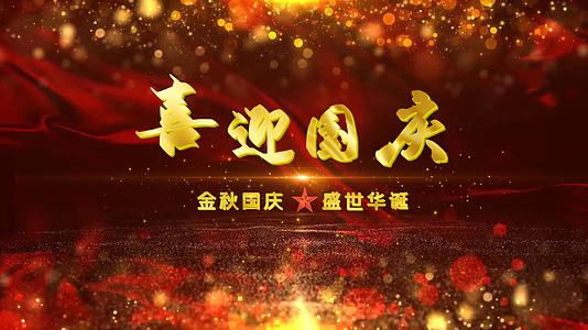 党政国庆节建国72周年国庆片头视频的预览图
