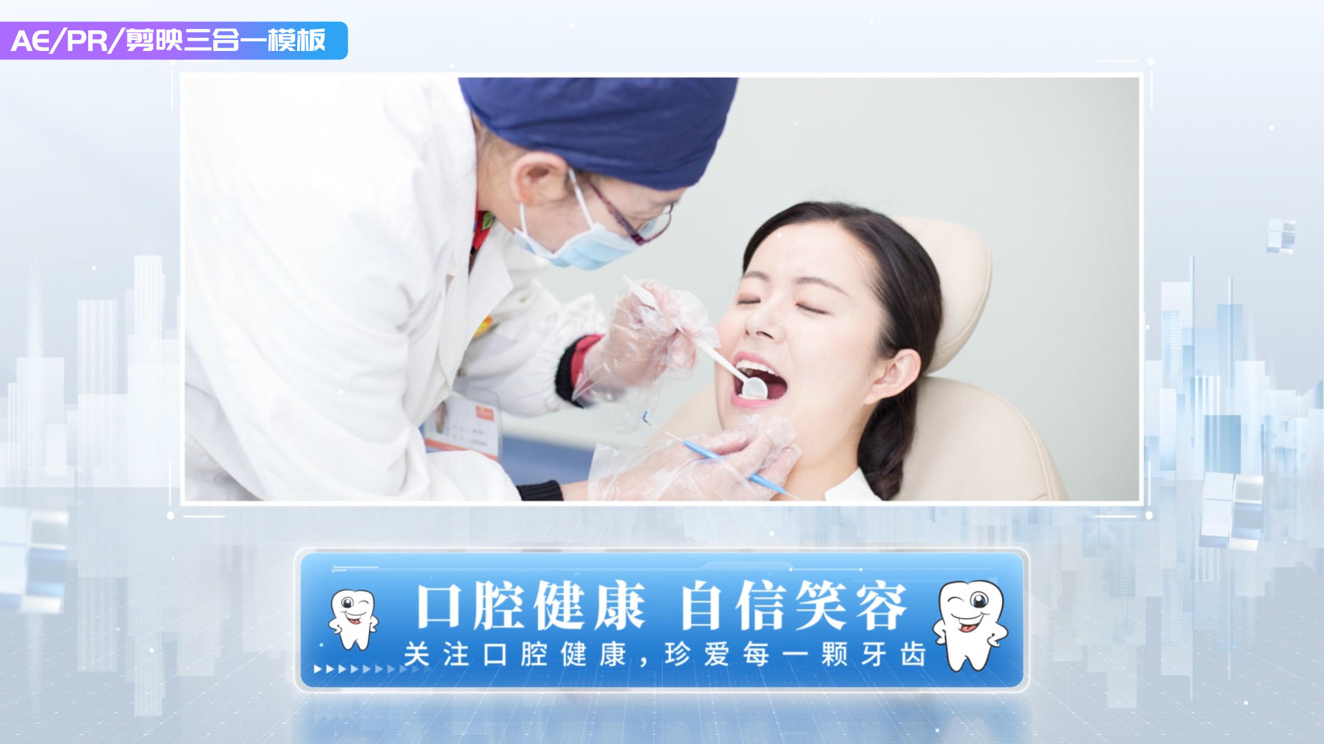简洁的白色全国爱牙日图展示aepr剪影三合一模板视频的预览图