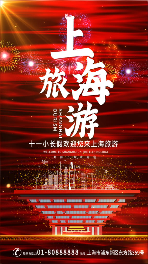 红色喜庆十一国庆上海旅游宣传视频海报视频的预览图