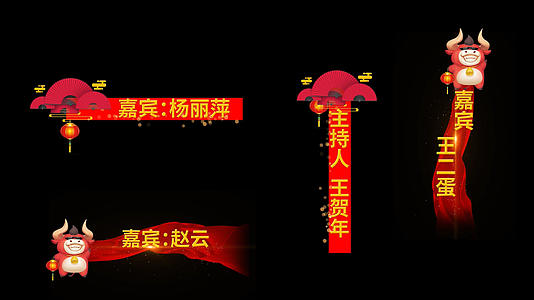 牛年春节晚会字幕条pr模板视频的预览图
