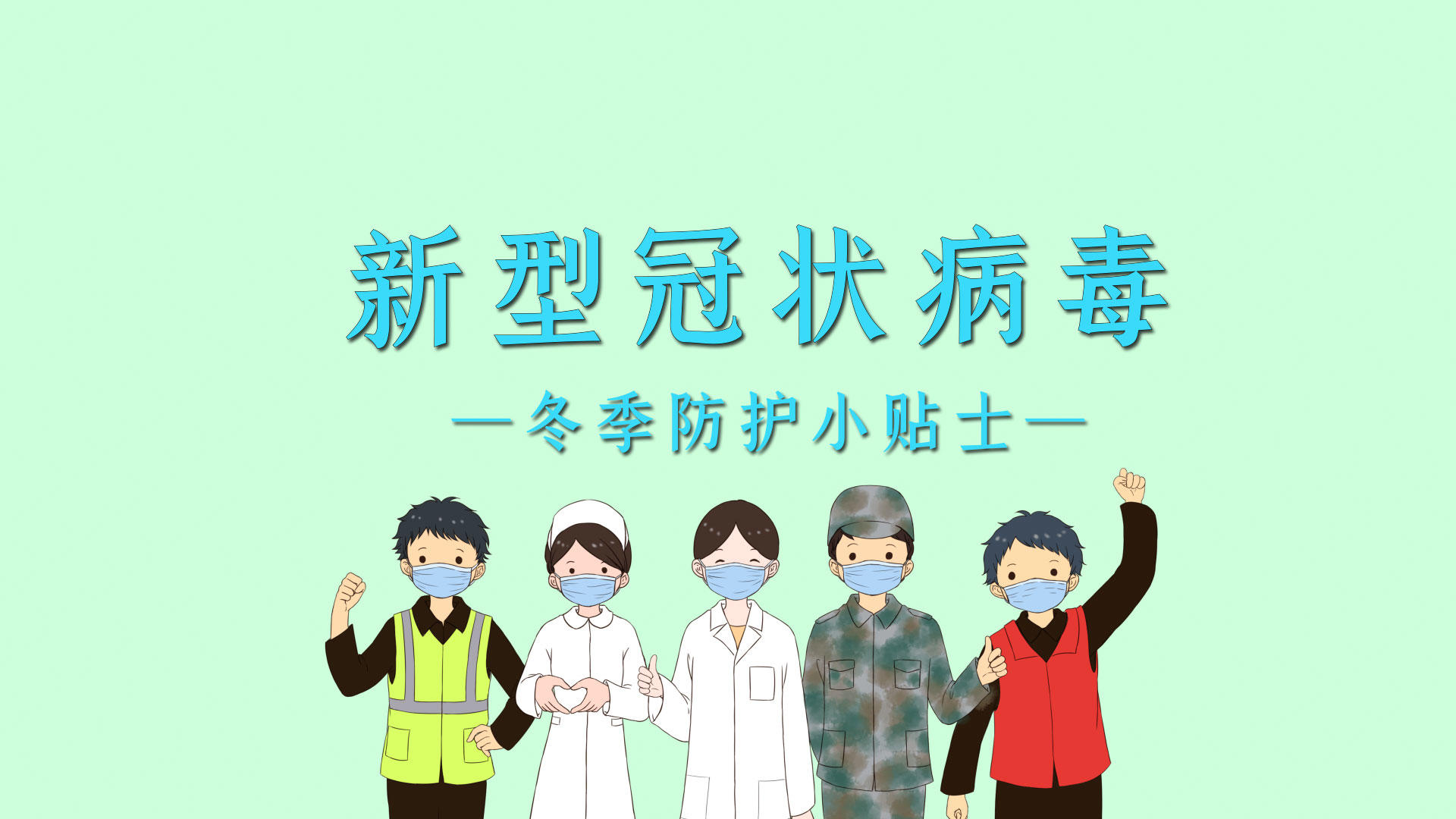 简洁冬季疫情风控MG动画宣传展示视频的预览图