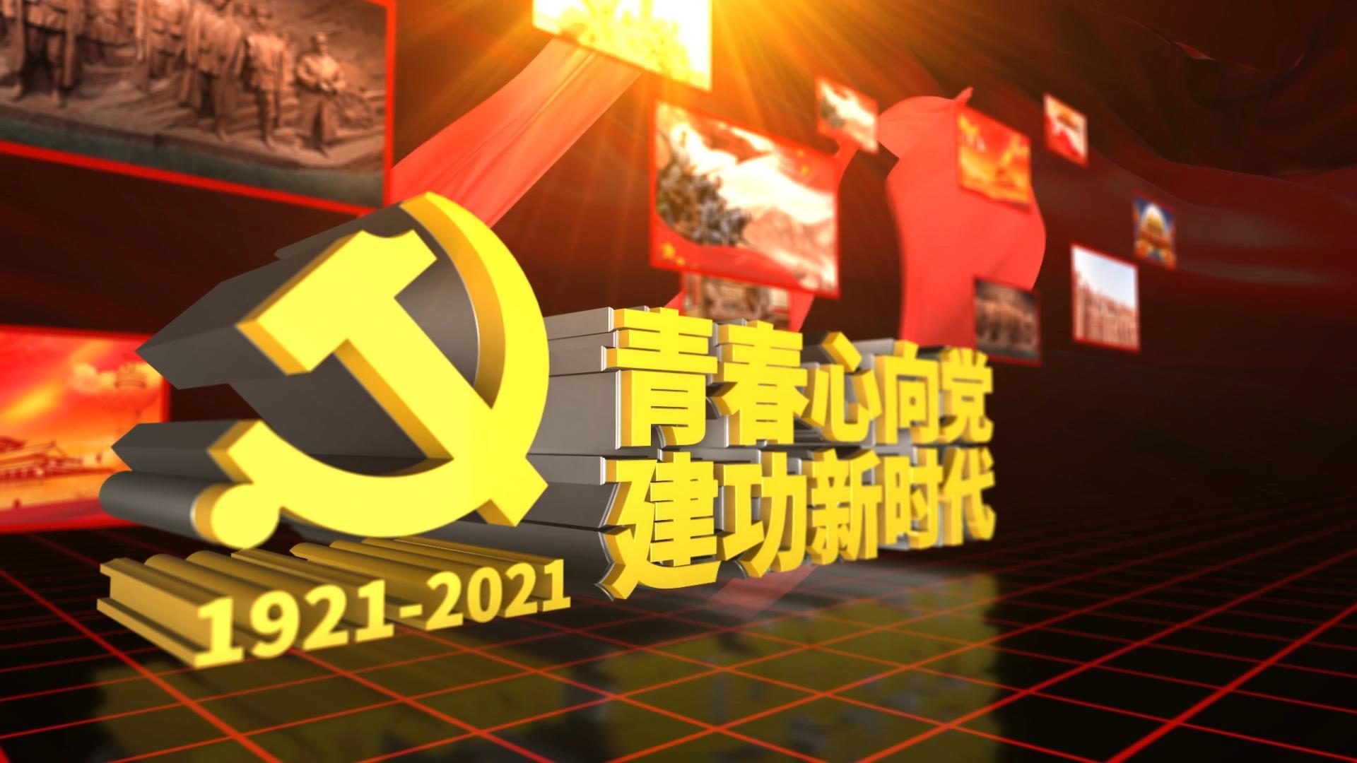 庆祝建党100周年E3D片头AE模板视频的预览图