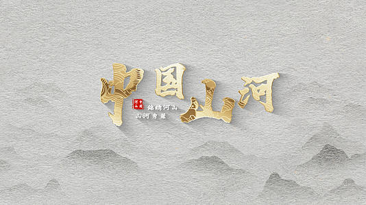 中国古代黄金山河标题模板模板视频的预览图