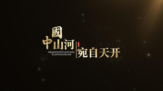 中国山河文字模板金粒子大气视频的预览图