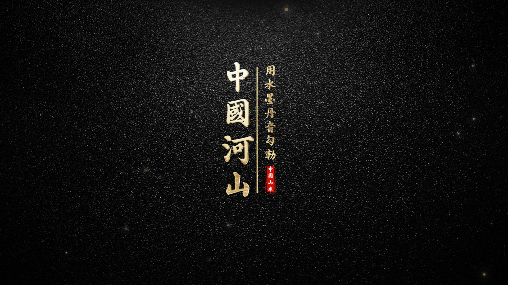 华丽的中国山河文字标题展示视频的预览图