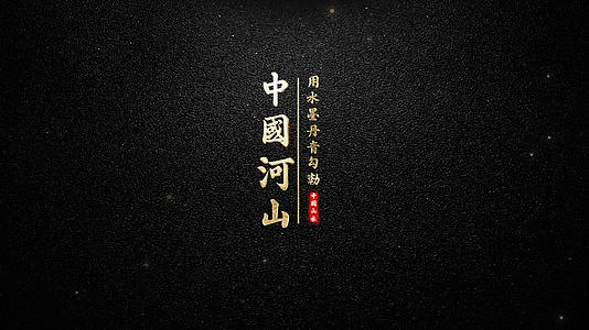 华丽的中国山河文字标题展示视频的预览图