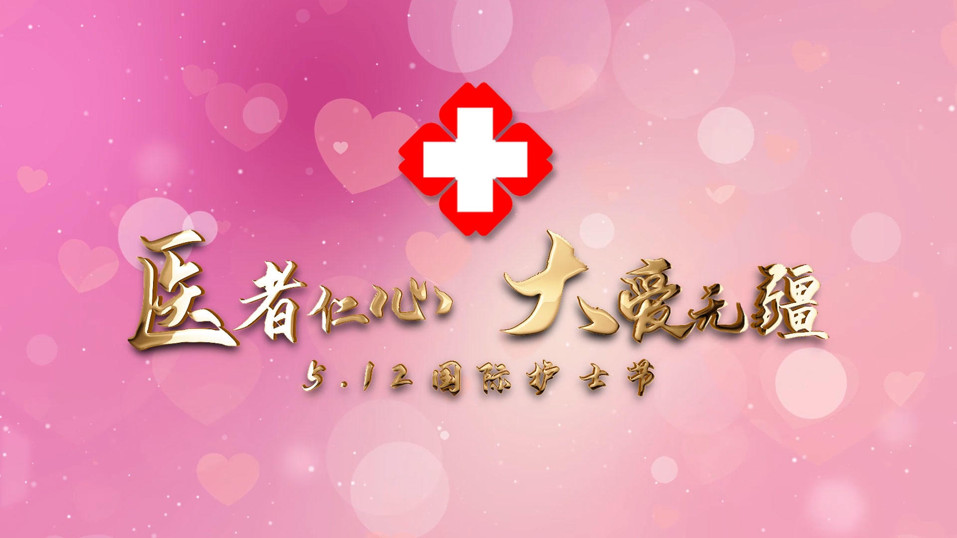 粉色温馨国际护士节图文宣传AE模板视频的预览图