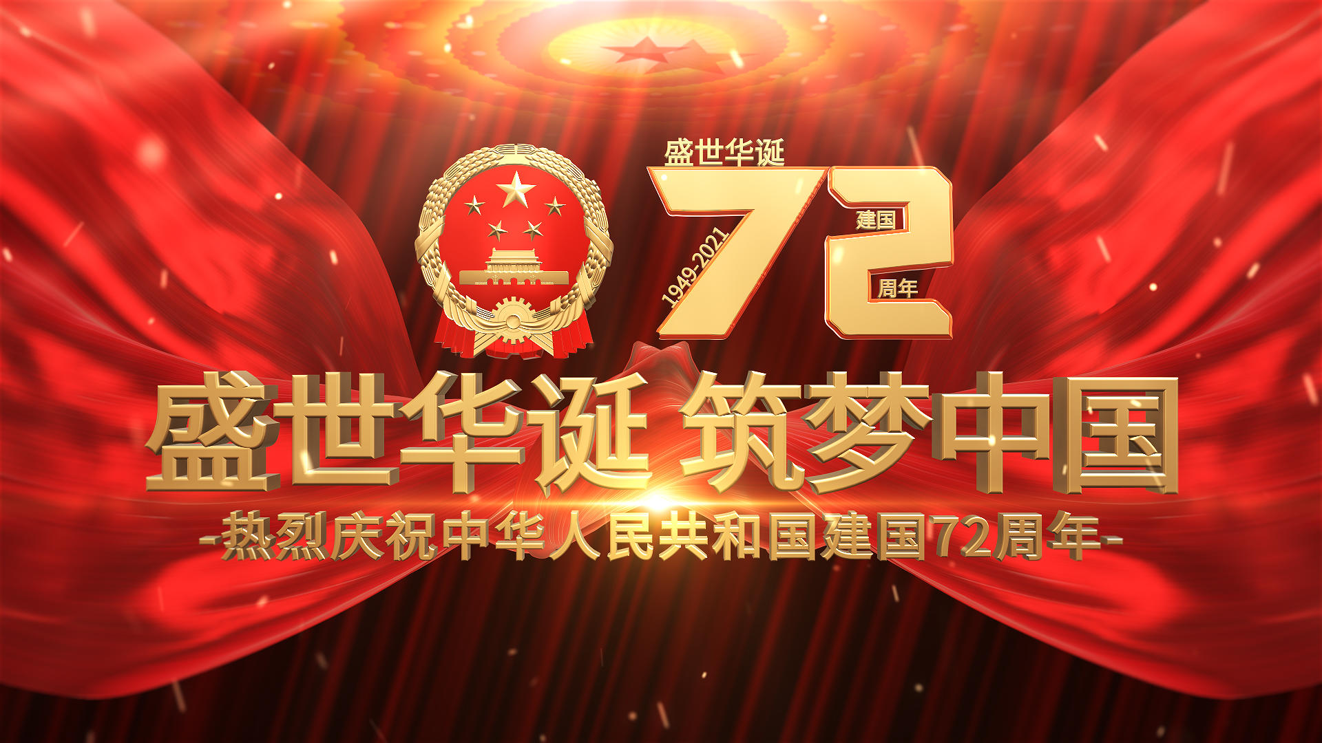 震撼三维国庆节建国72周年开场片头AE模视频的预览图