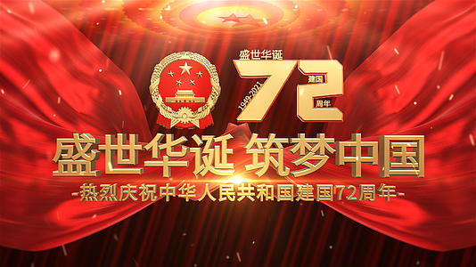 震撼三维国庆节建国72周年开场片头AE模视频的预览图