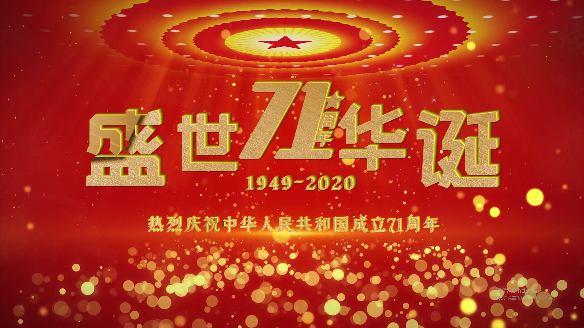 红色党政国庆71周年片头字幕PR模板视频的预览图