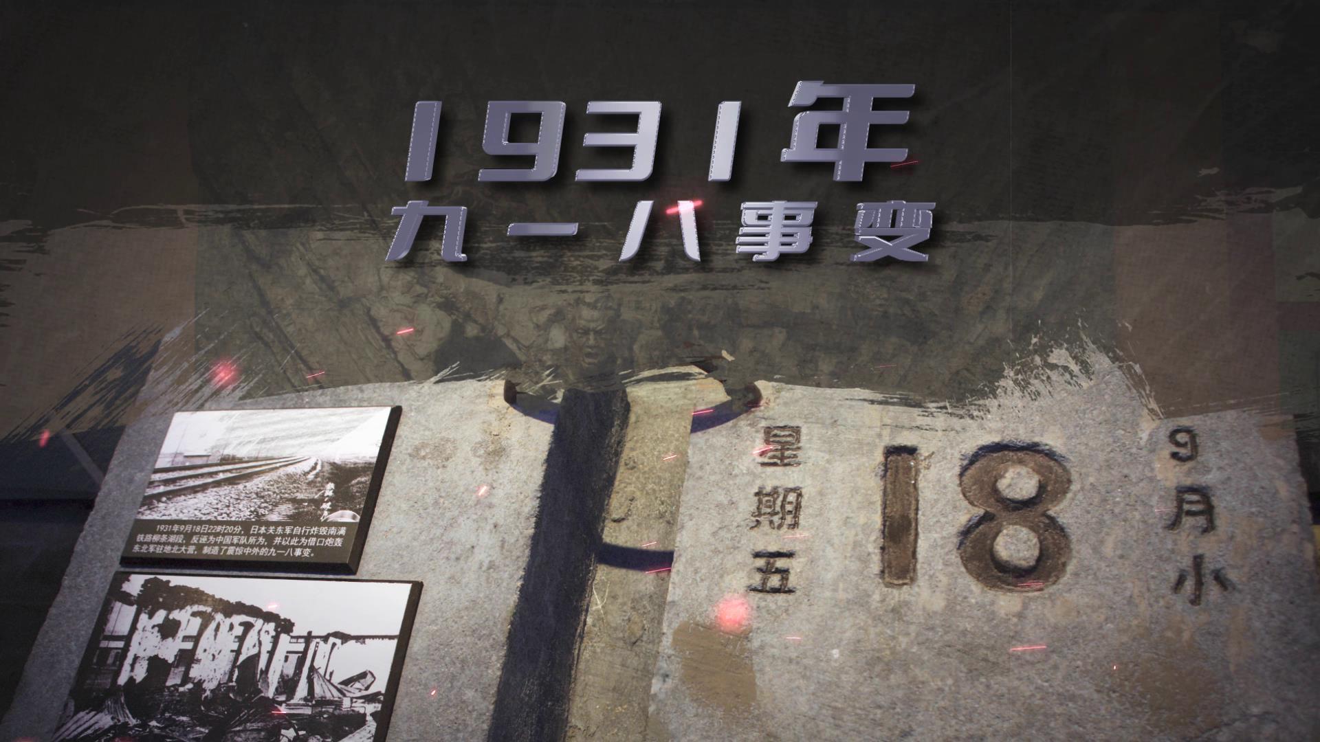 复古918事变历史回顾宣传展示视频的预览图