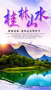 桂林山水旅游视频海报视频的预览图