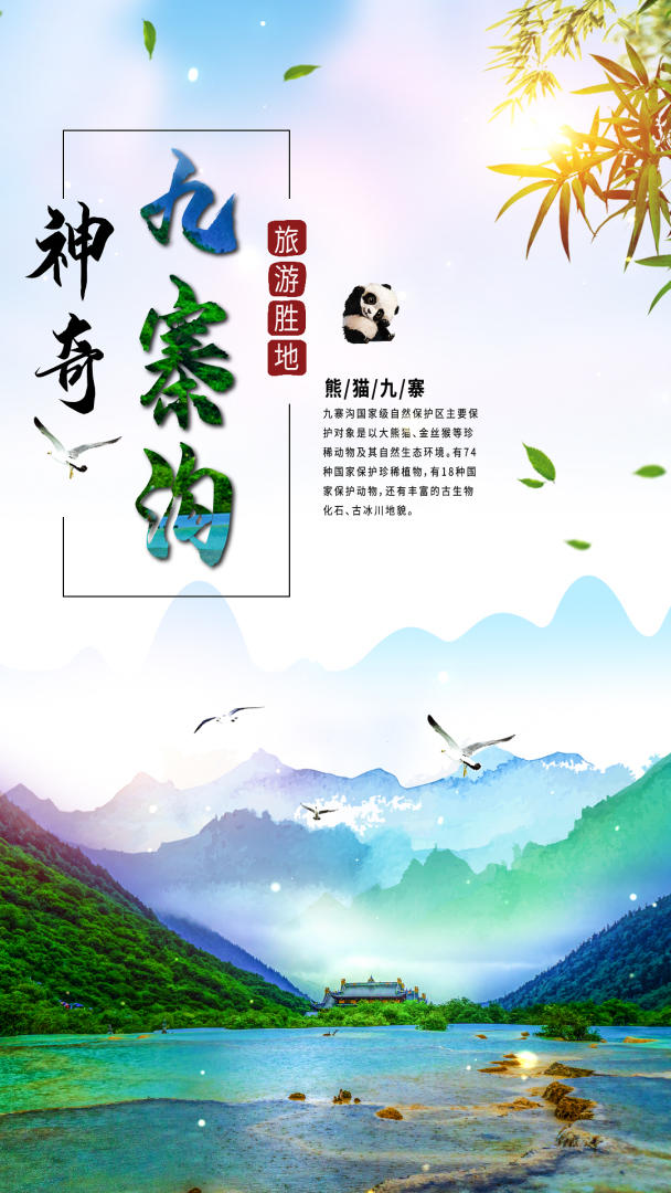 九寨沟旅游视频海报视频的预览图