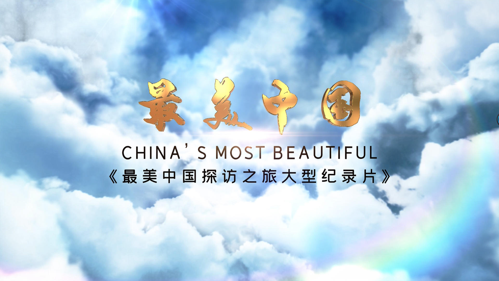 云层主题最美中国AE片头视频的预览图