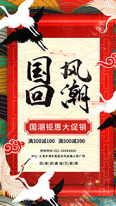 复古中国风国风回潮钜惠促销海报视频的预览图