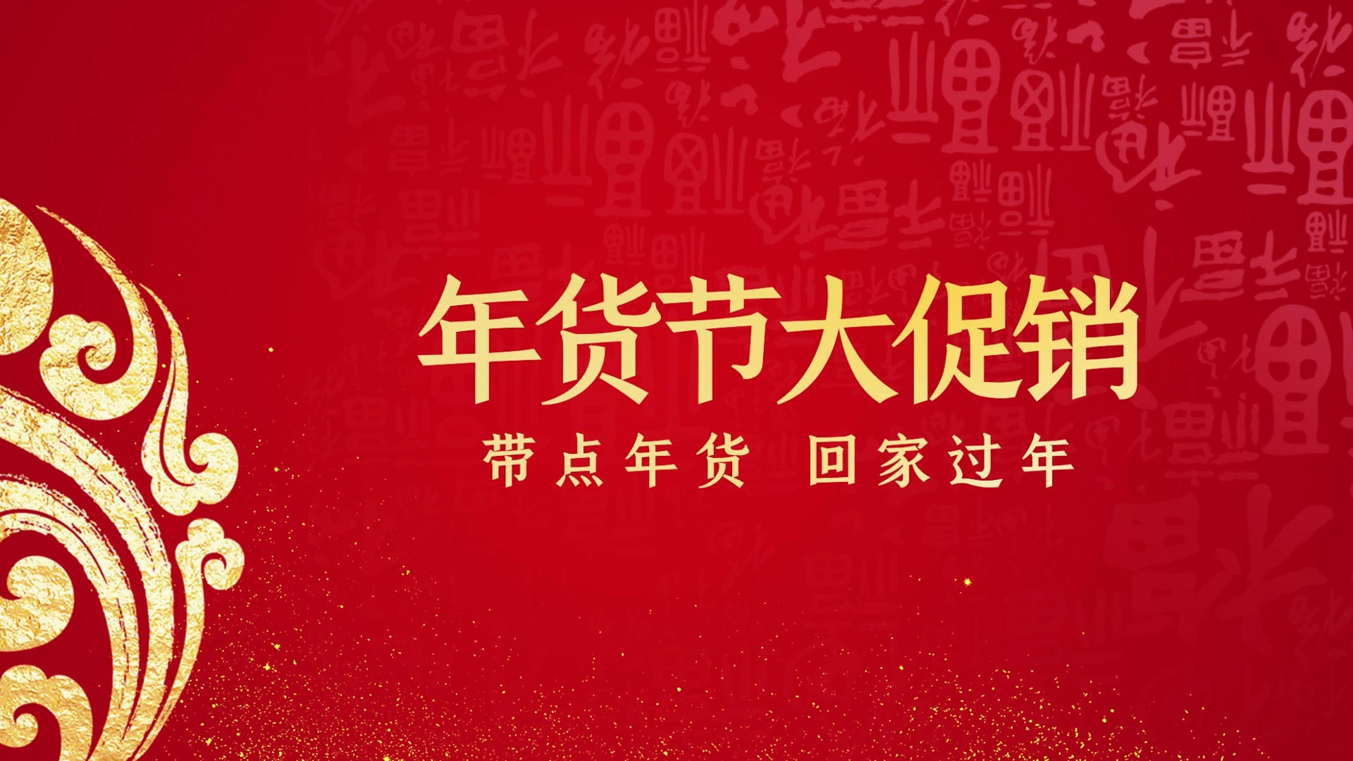 红色喜庆新春年货节促销图文相册展示AE模板视频的预览图