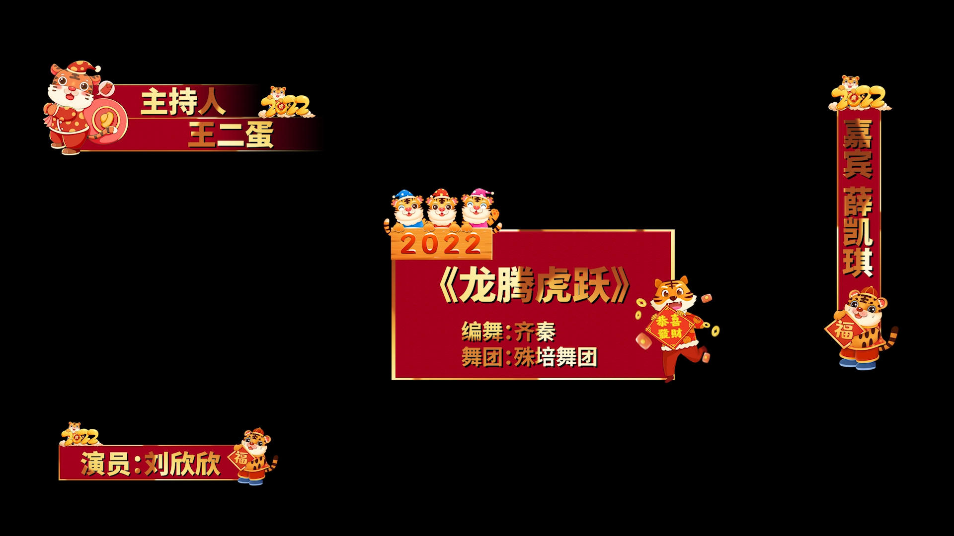 2022虎年春节晚会字幕条pr模板视频的预览图