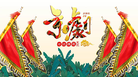 国潮中国风戏曲传统文化片头展示视频的预览图