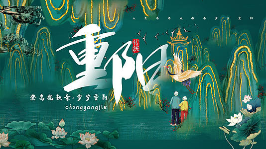 绿色烫金中国风重阳节海报视频的预览图