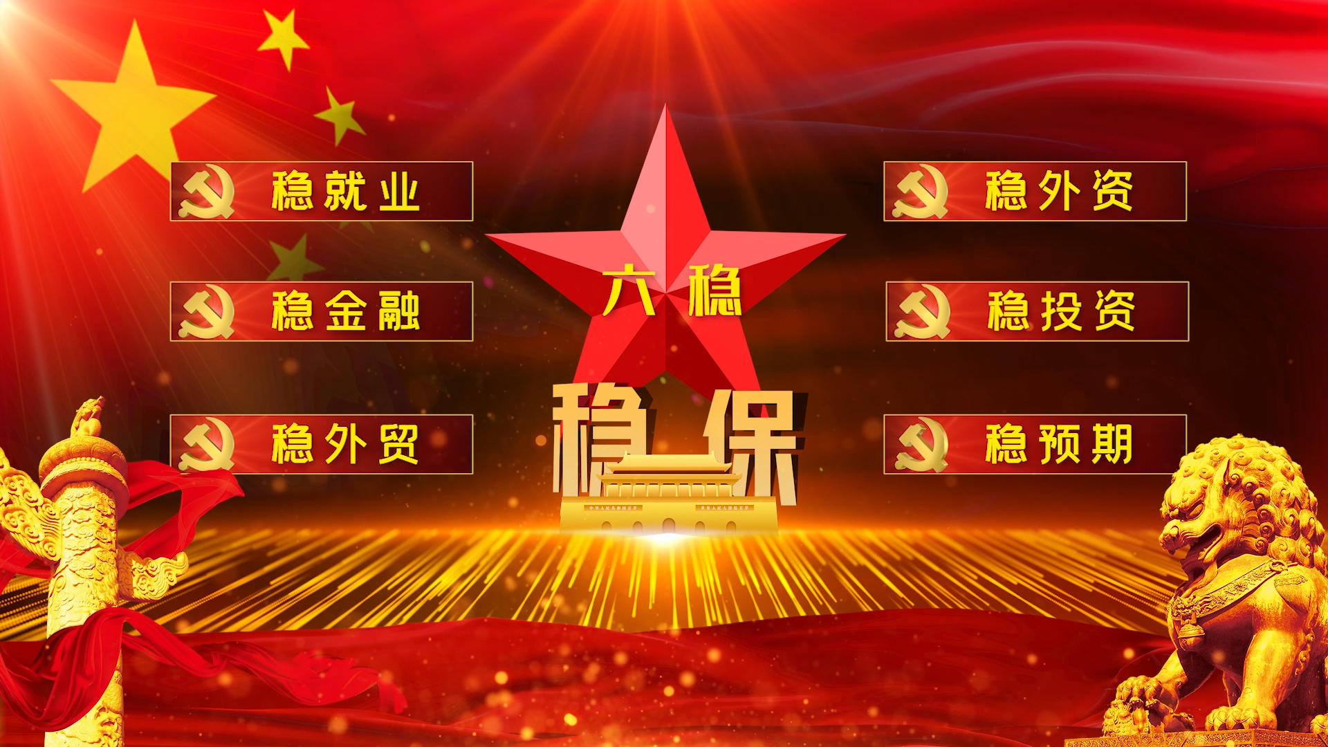 六稳六保党政红色口号PR模版视频的预览图