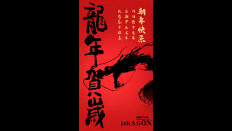 龙年祝福中国风创意竖版视频海报视频的预览图