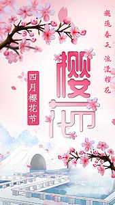 浪漫樱花节赏樱花视频海报视频的预览图