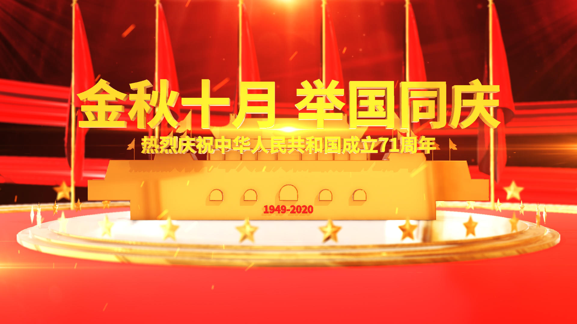 举国同庆国庆节三维宣传AE模板视频的预览图