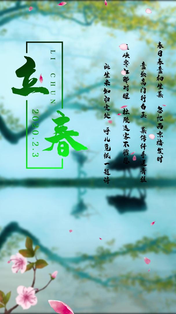 唯美中国风花瓣飘洒传统节日立春宣传视频海报视频的预览图