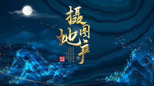 简洁大气国际中国古典风片头展示视频的预览图