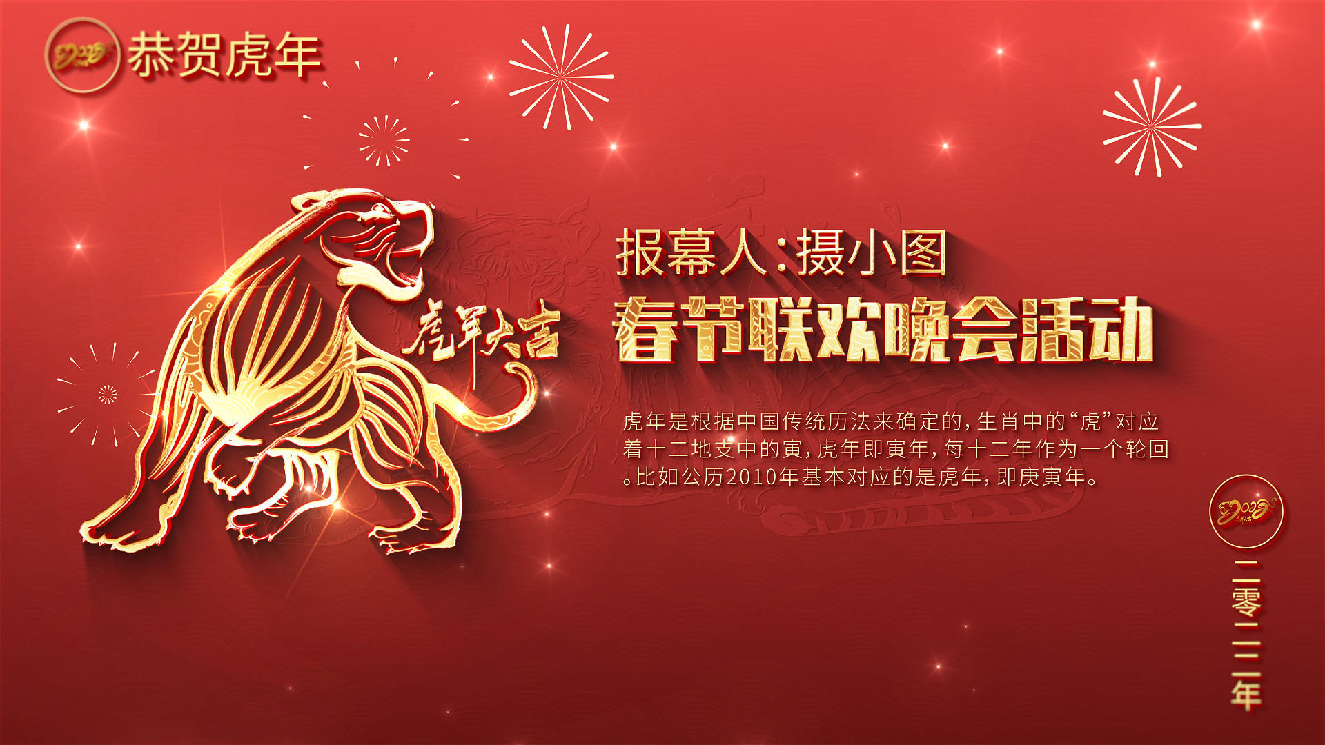 2022虎年春节联欢晚会报幕片头AE模板视频的预览图